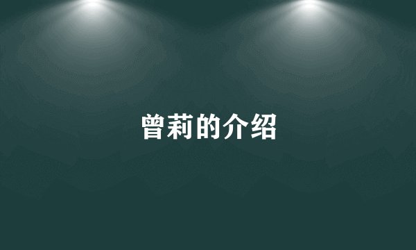 曾莉的介绍