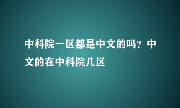 中科院一区都是中文的吗？中文的在中科院几区