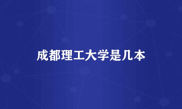 成都理工大学是几本