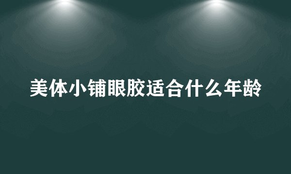 美体小铺眼胶适合什么年龄