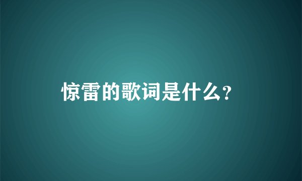 惊雷的歌词是什么？