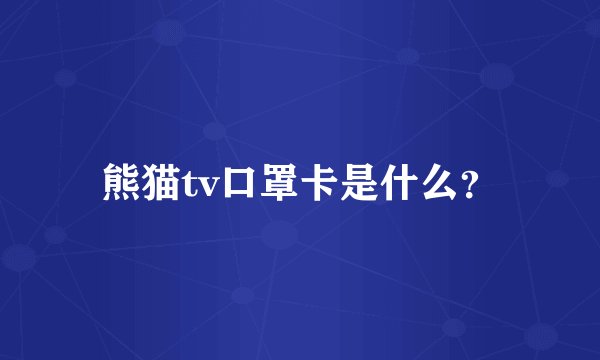 熊猫tv口罩卡是什么？