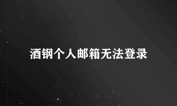 酒钢个人邮箱无法登录