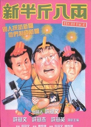 求许氏三兄弟所有的电影？