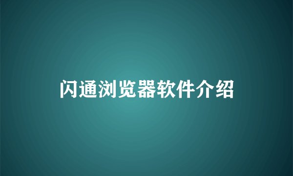 闪通浏览器软件介绍