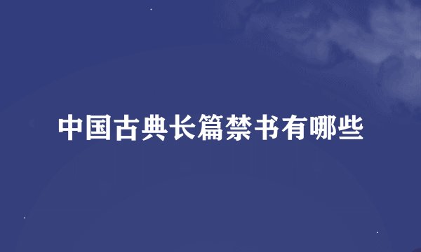 中国古典长篇禁书有哪些