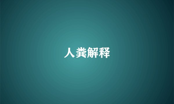 人粪解释