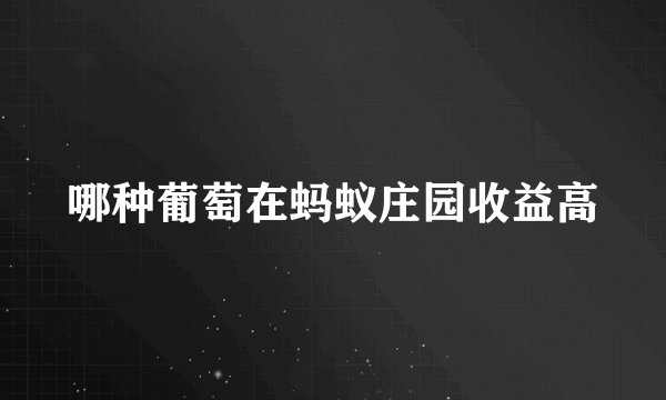 哪种葡萄在蚂蚁庄园收益高