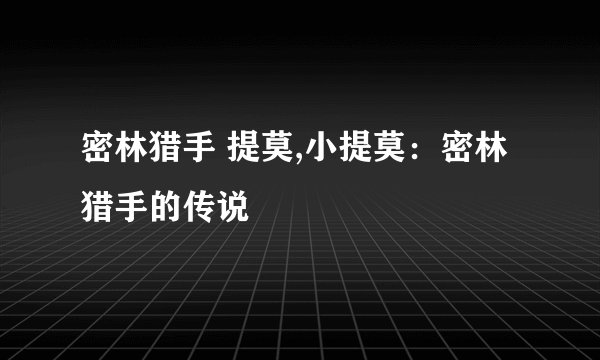 密林猎手 提莫,小提莫：密林猎手的传说