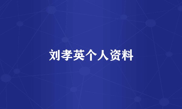 刘孝英个人资料