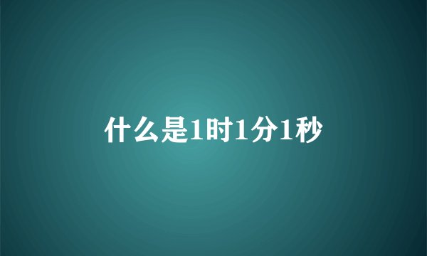 什么是1时1分1秒