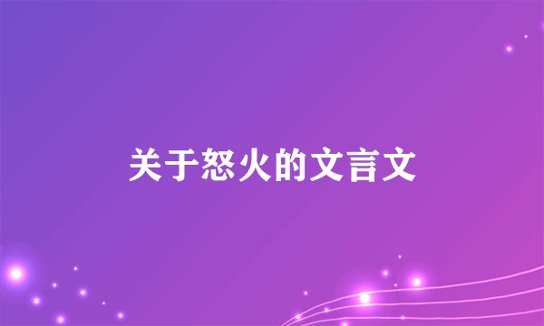 关于怒火的文言文
