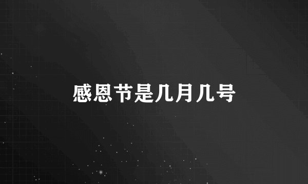 感恩节是几月几号