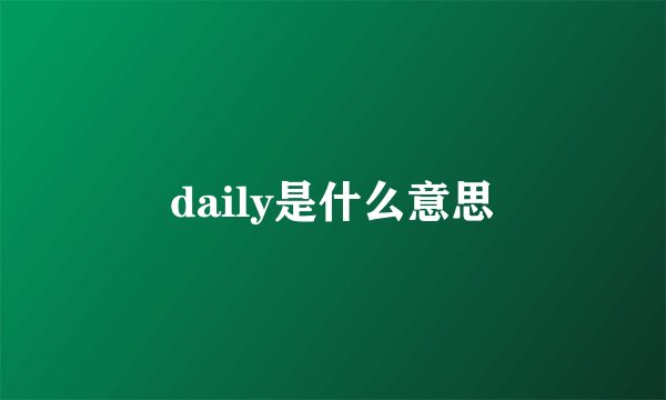 daily是什么意思