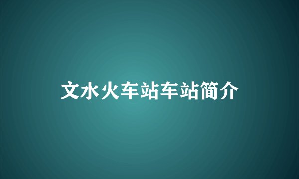 文水火车站车站简介