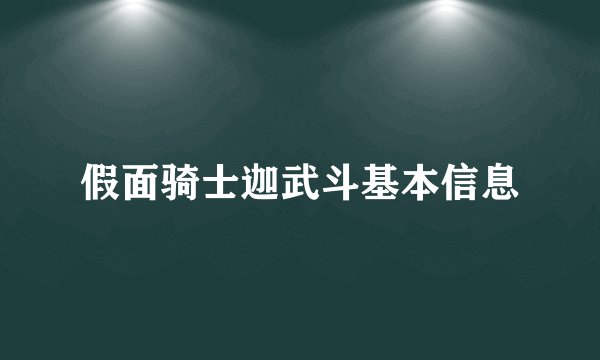 假面骑士迦武斗基本信息