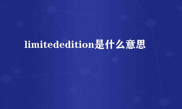 limitededition是什么意思
