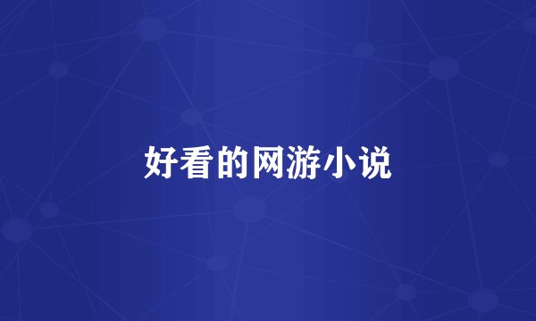 好看的网游小说