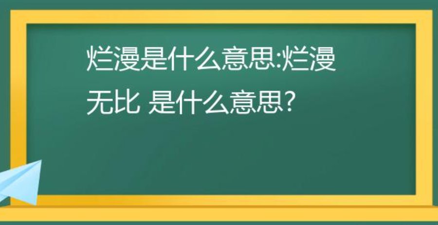 烂漫无比是什么意思