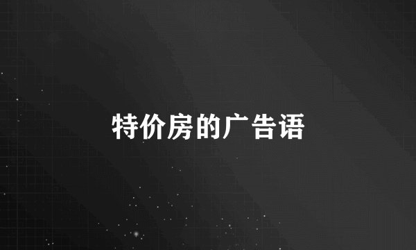 特价房的广告语