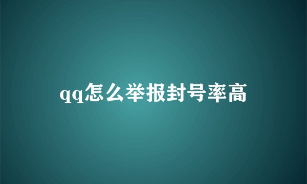 qq怎么举报封号率高