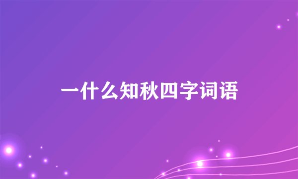 一什么知秋四字词语