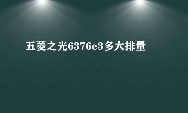 五菱之光6376e3多大排量