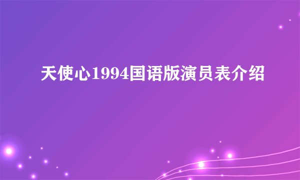 天使心1994国语版演员表介绍