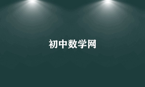 初中数学网