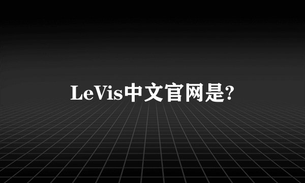 LeVis中文官网是?