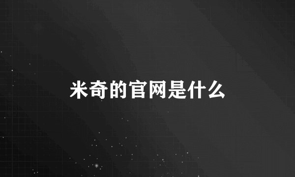 米奇的官网是什么