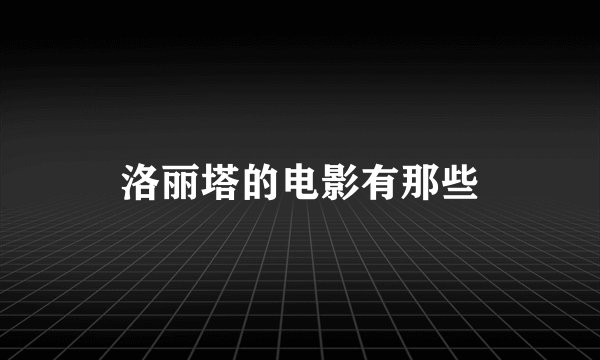 洛丽塔的电影有那些