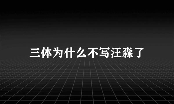 三体为什么不写汪淼了