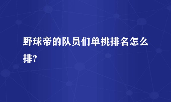 野球帝的队员们单挑排名怎么排?