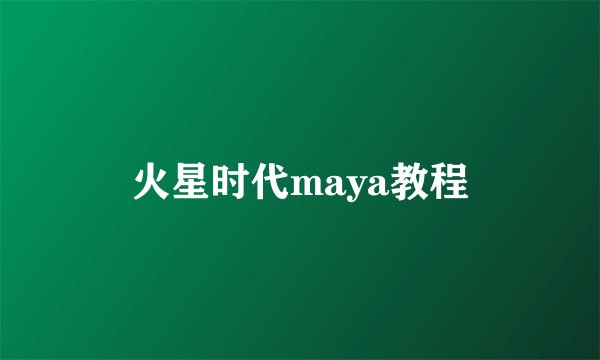 火星时代maya教程