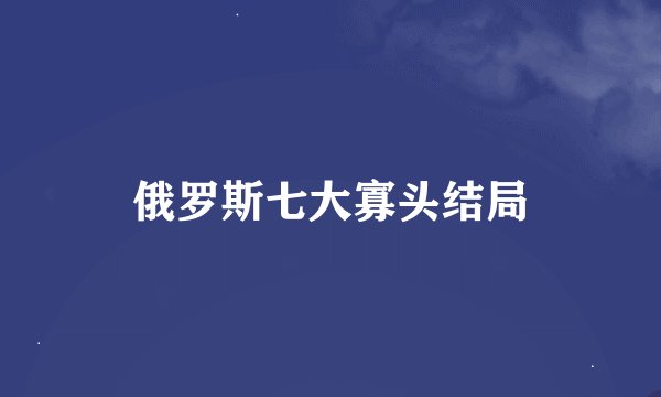 俄罗斯七大寡头结局
