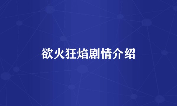 欲火狂焰剧情介绍