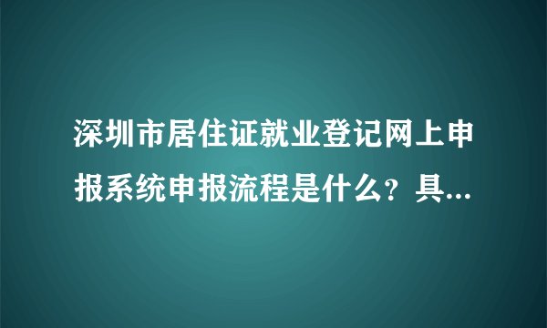 深圳市居住证就业登记网上申报系统申报流程是什么？具体步骤有哪些