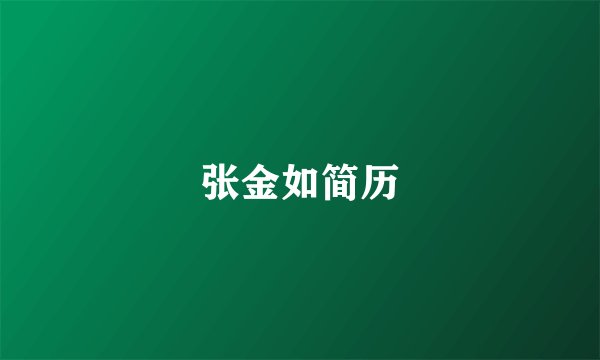张金如简历