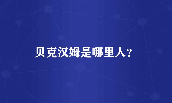 贝克汉姆是哪里人？