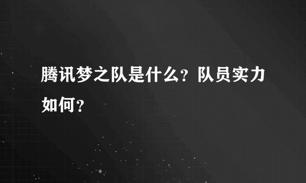 腾讯梦之队是什么？队员实力如何？
