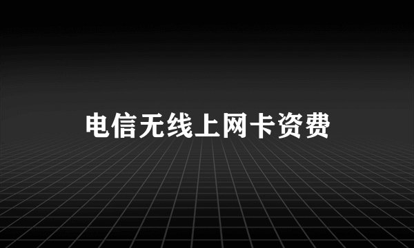 电信无线上网卡资费