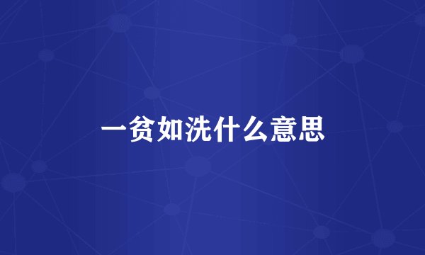 一贫如洗什么意思