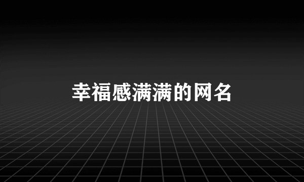 幸福感满满的网名
