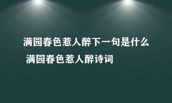 满园春色惹人醉下一句是什么 满园春色惹人醉诗词