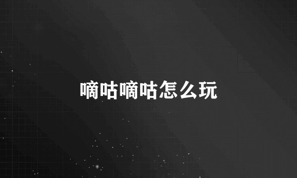 嘀咕嘀咕怎么玩