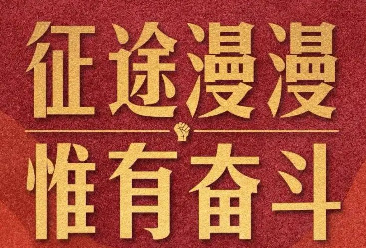 征途漫漫惟有奋斗的意思