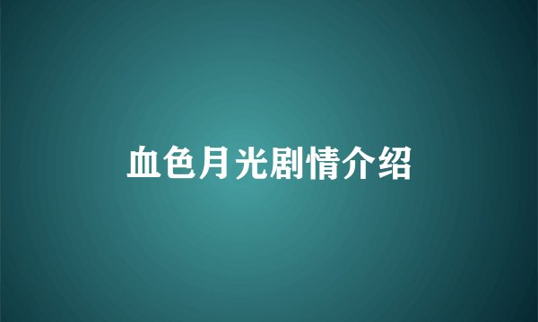 血色月光剧情介绍
