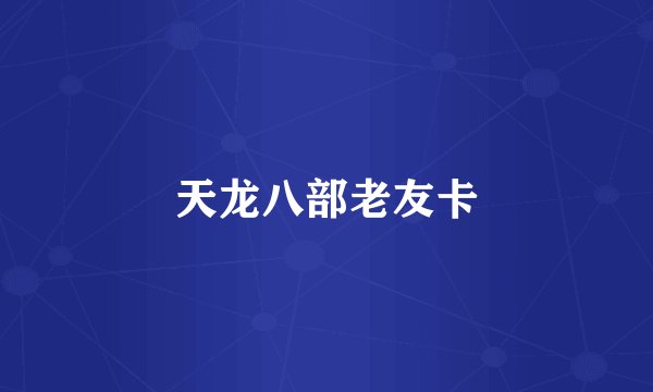 天龙八部老友卡