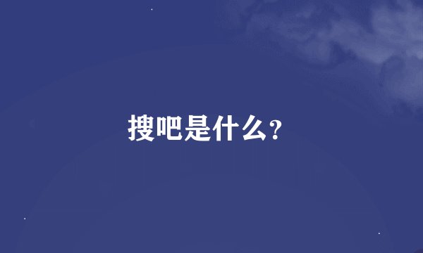 搜吧是什么？